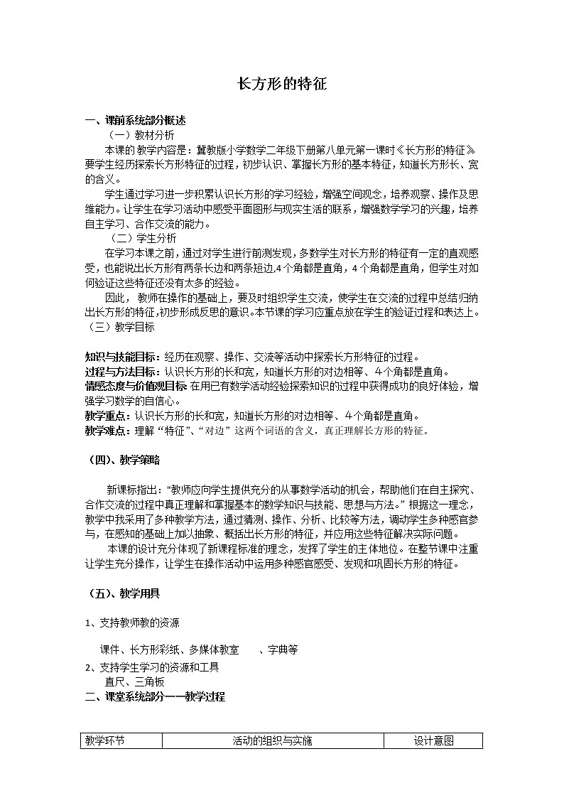 二年级下册数学教案-5.1 长方形的特征｜冀教版第1页