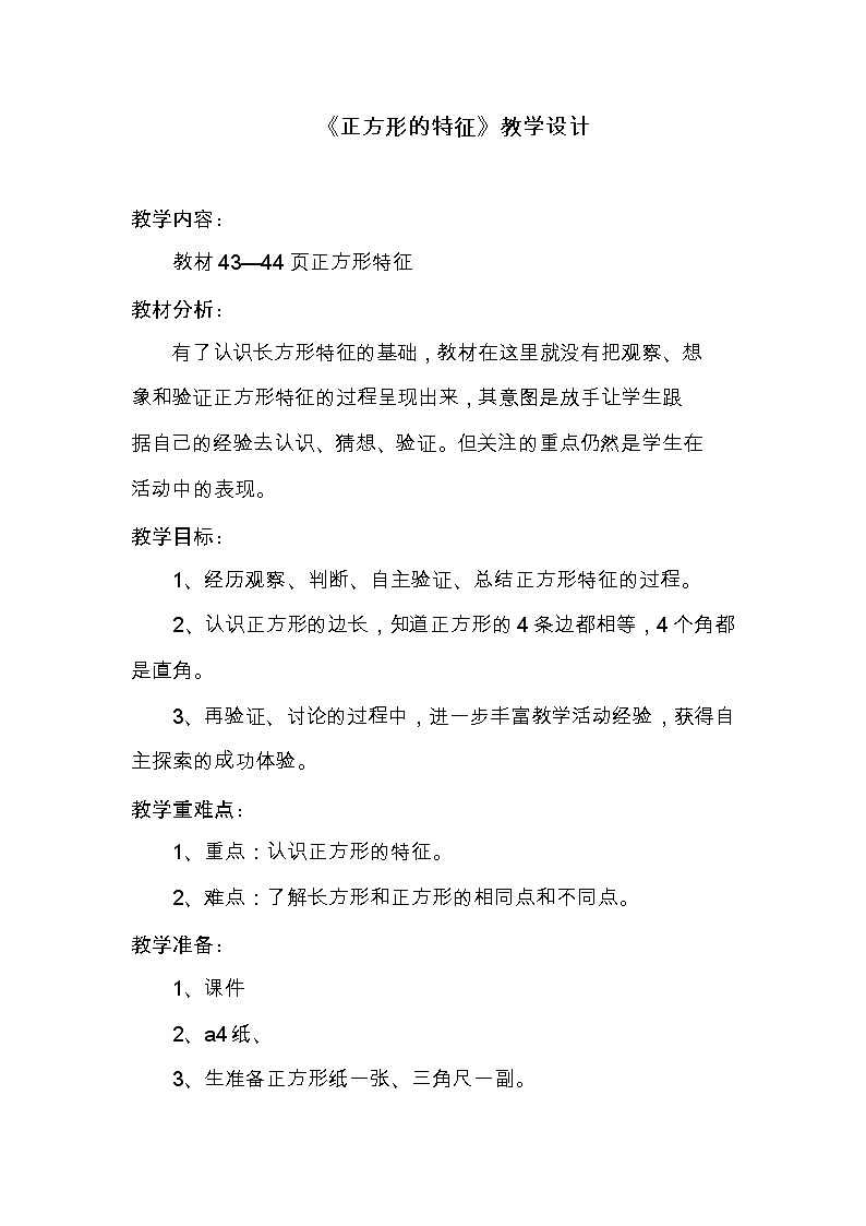 二年级下册数学教案-5.2 正方形的特征｜冀教版01