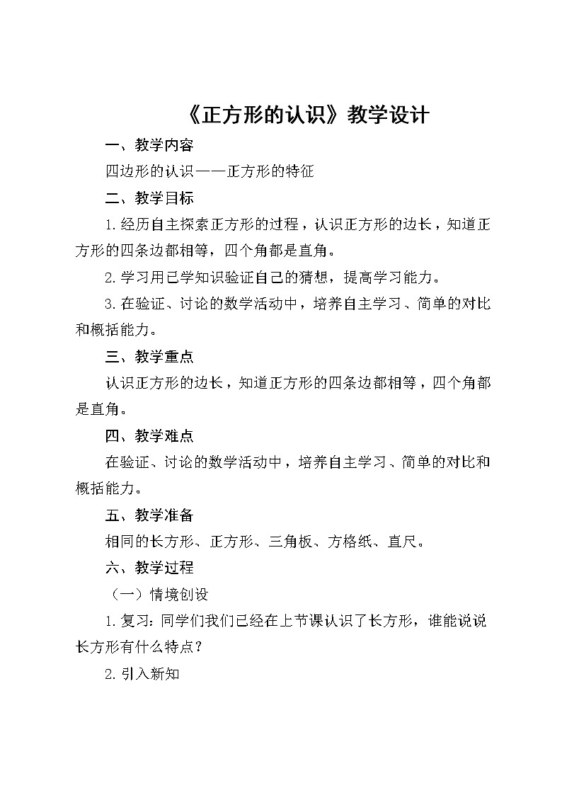 二年级下册数学教案-5.2 正方形的认识｜冀教版01