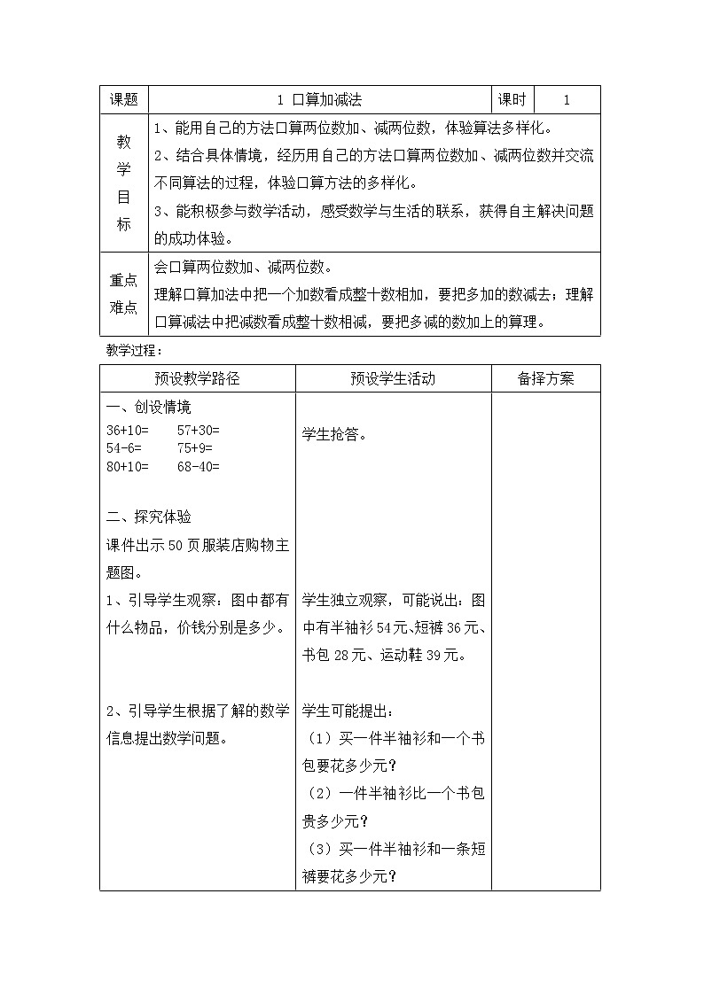 二年级下册数学教案-6.1 口算加减法｜冀教版01