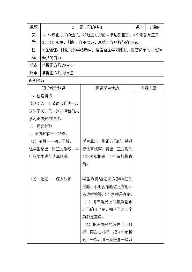 二年级下册数学教案-5.2 正方形的特征｜冀教版  (1)01