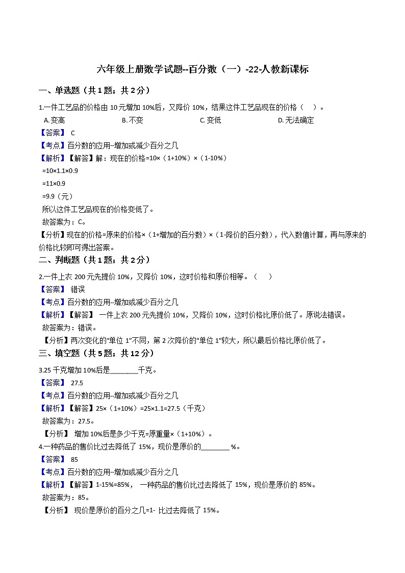六年级上册数学试题-百分数（一）   人教版（含解析）第1页