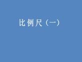 六年级数学下册课件-2.3 比例尺（2）-北师大版  16张