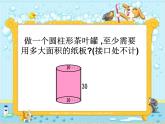 六年级数学下册课件-1.2 圆柱的表面积（3）-北师大版 （共38张PPT）