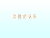 六年级数学下册课件-2.1 比例的认识（4）-北师大版