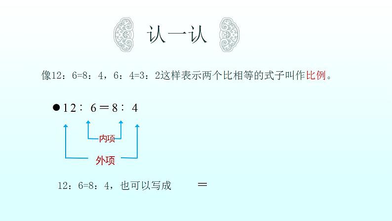 六年级数学下册课件-2.1 比例的认识（4）-北师大版08