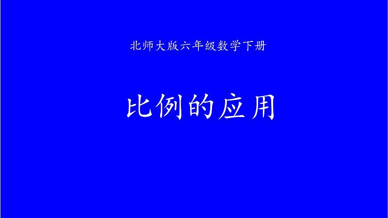 六年级数学下册课件-2.2 比例的应用（2）-北师大版（共15张PPT）第1页