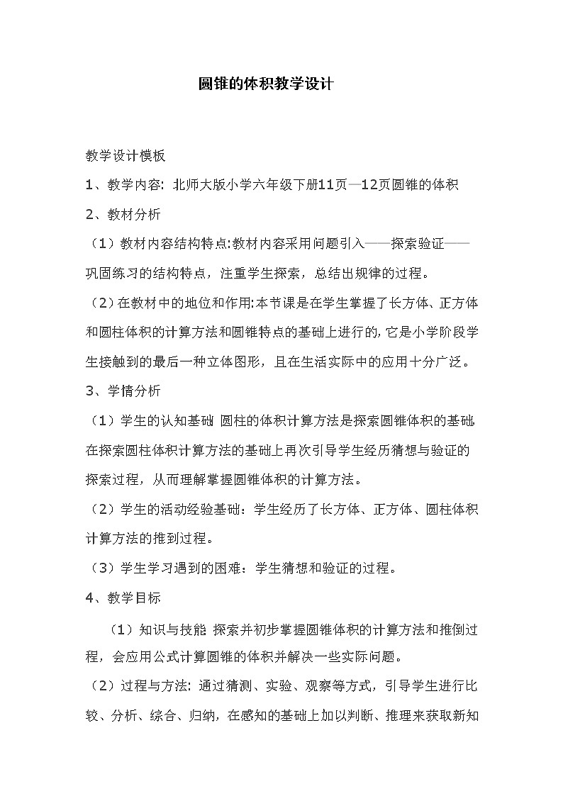 六年级数学下册教案-1.4 圆锥的体积（4）-北师大版第1页