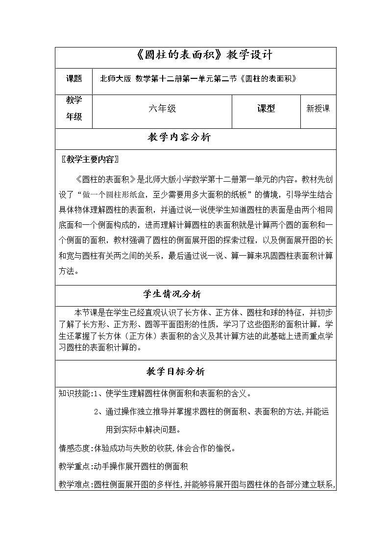 六年级数学下册教案-1.2 圆柱的表面积（1）-北师大版第1页