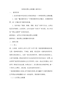 小学北师大版数学好玩神奇的莫比乌斯带教案