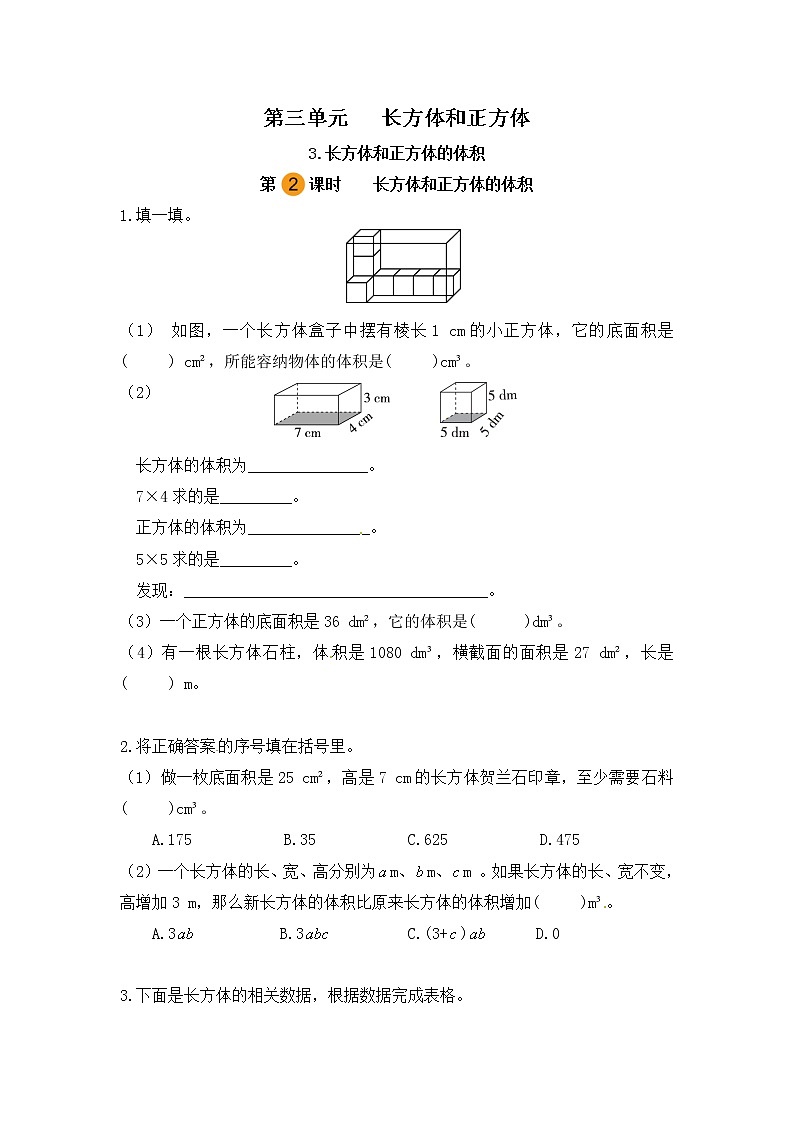 【课时练】小学数学五年级下册 第三单元 长方体和正方体-长方体和正方体的体积（第二课时）（人教版）第1页