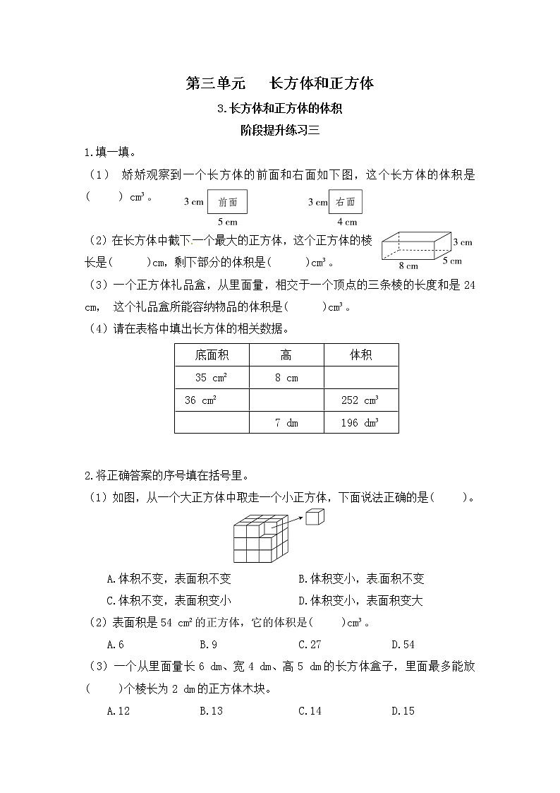 【课时练】小学数学五年级下册 第三单元 长方体和正方体-阶段提升练习三（人教版）第1页