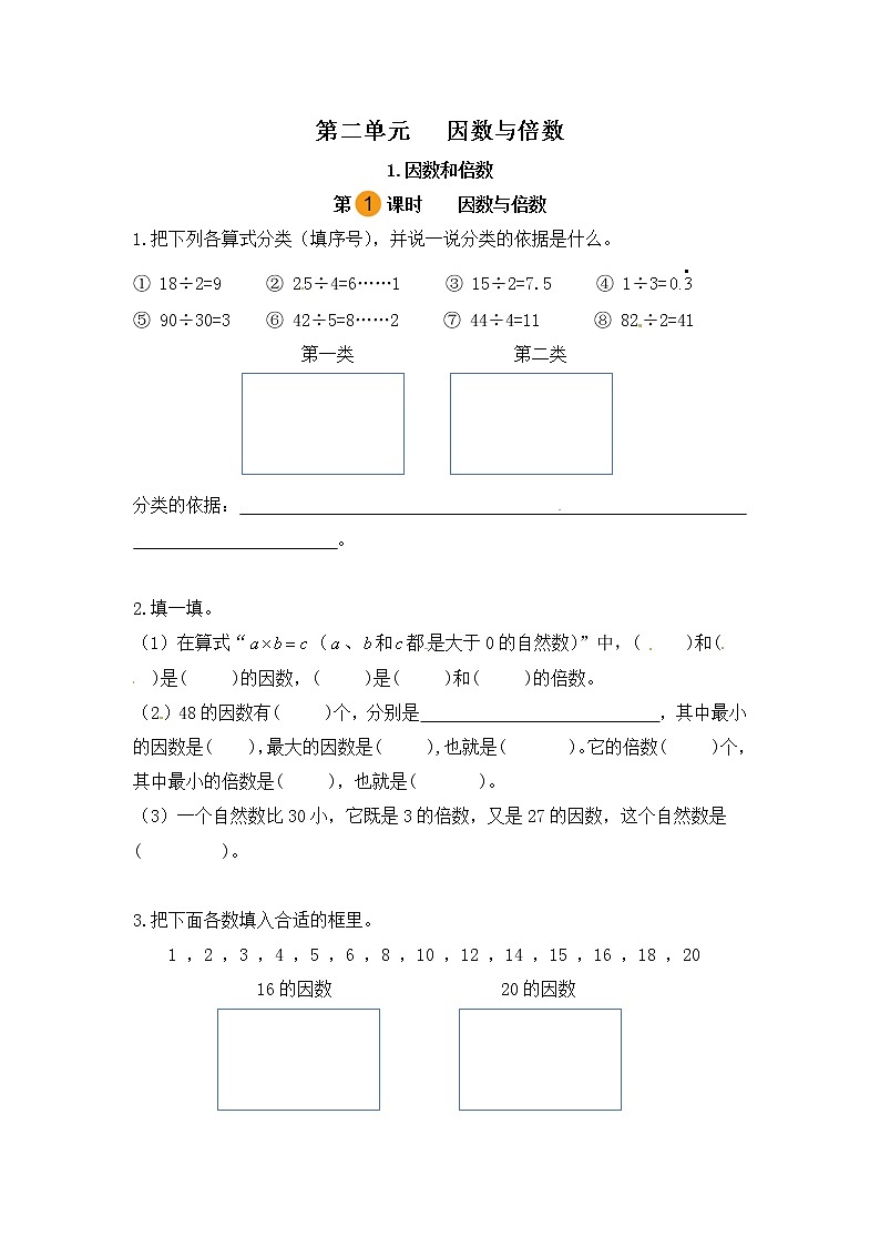 【课时练】小学数学五年级下册 第二单元 因数与倍数-因数与倍数（第一课时）（人教版）第1页