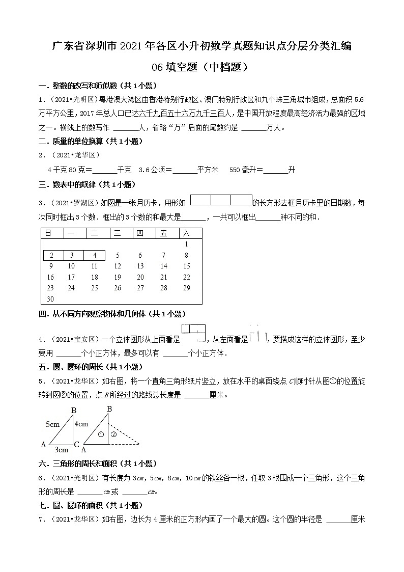 06填空题（中档题）-广东省深圳市2021年各区小升初数学真题知识点分层分类汇编（共18题）01