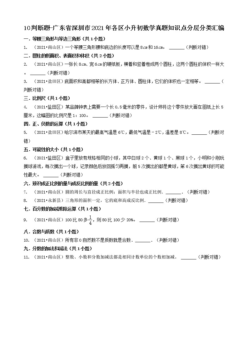 10判断题 广东省深圳市2021年各区小升初数学真题知识点分层分类汇编（共11题）第1页