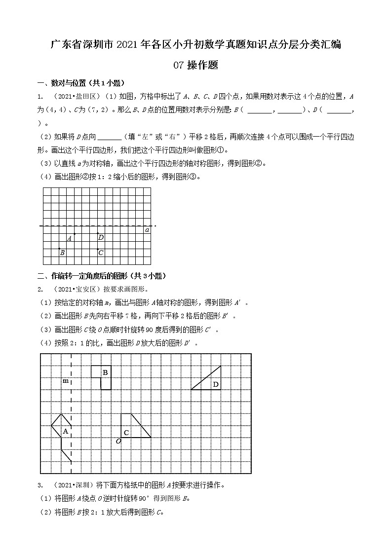 07操作题 广东省深圳市2021年各区小升初数学真题知识点分层分类汇编（共7题）01