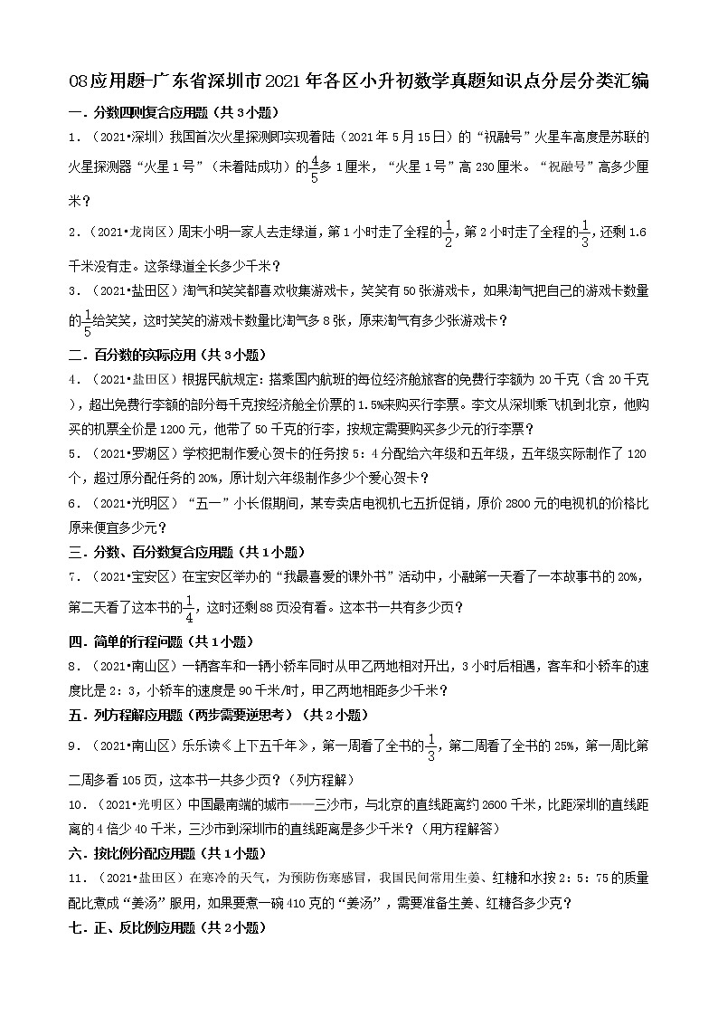 08应用题 广东省深圳市2021年各区小升初数学真题知识点分类汇编（共34题）01