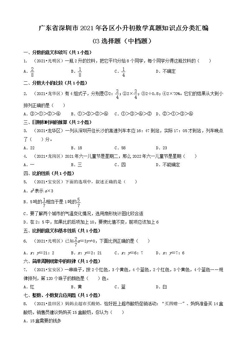 03选择题（中档题）-广东省深圳市2021年各区小升初数学真题知识点分层分类汇编（共39题）01
