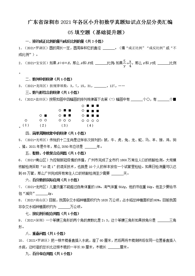 05填空题（基础提升题）-广东省深圳市2021年各区小升初数学真题知识点分层分类汇编（共30题）第1页