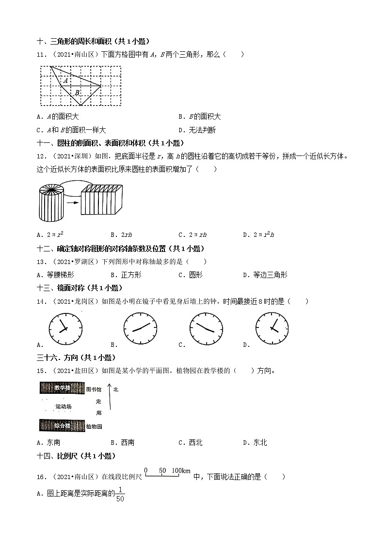 02选择题（基础提升题）-广东省深圳市2021年各区小升初数学真题知识点分层分类汇编（共30题）第3页