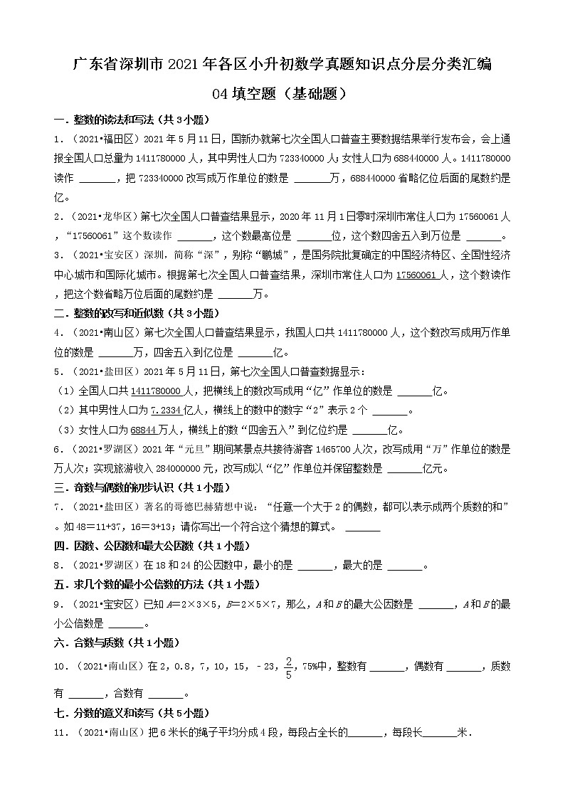 04填空题（基础题）-广东省深圳市2021年各区小升初数学真题知识点分层分类汇编（共30题）第1页