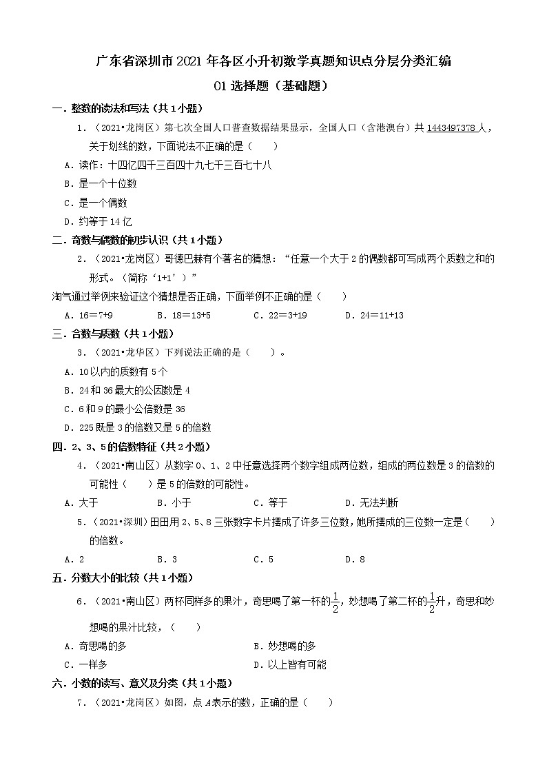 01选择题（基础题）-广东省深圳市2021年各区小升初数学真题知识点分层分类汇编（共30题）第1页