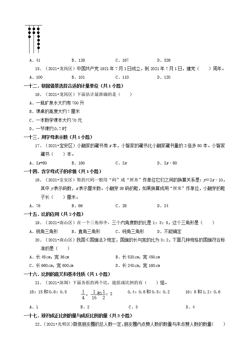01选择题（基础题）-广东省深圳市2021年各区小升初数学真题知识点分层分类汇编（共30题）第3页