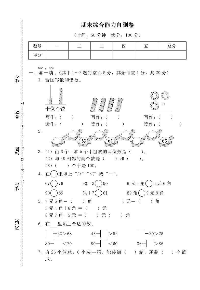 人教版一年级数学下册 期末检测卷（含答案）第1页