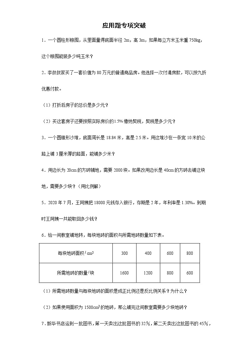 2022年小学数学小升初复习应用题专项突破练习（含答案）01