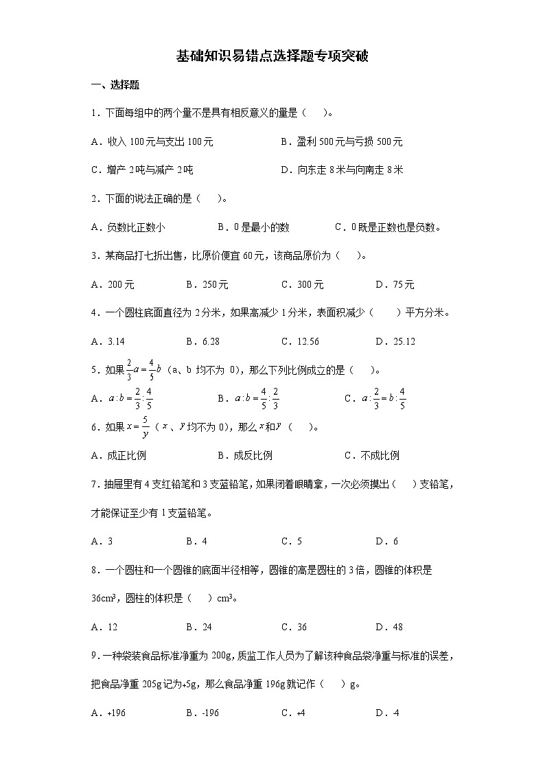 2022年小学数学小升初复习基础知识易错点选择题专项突破练习（含答案）01