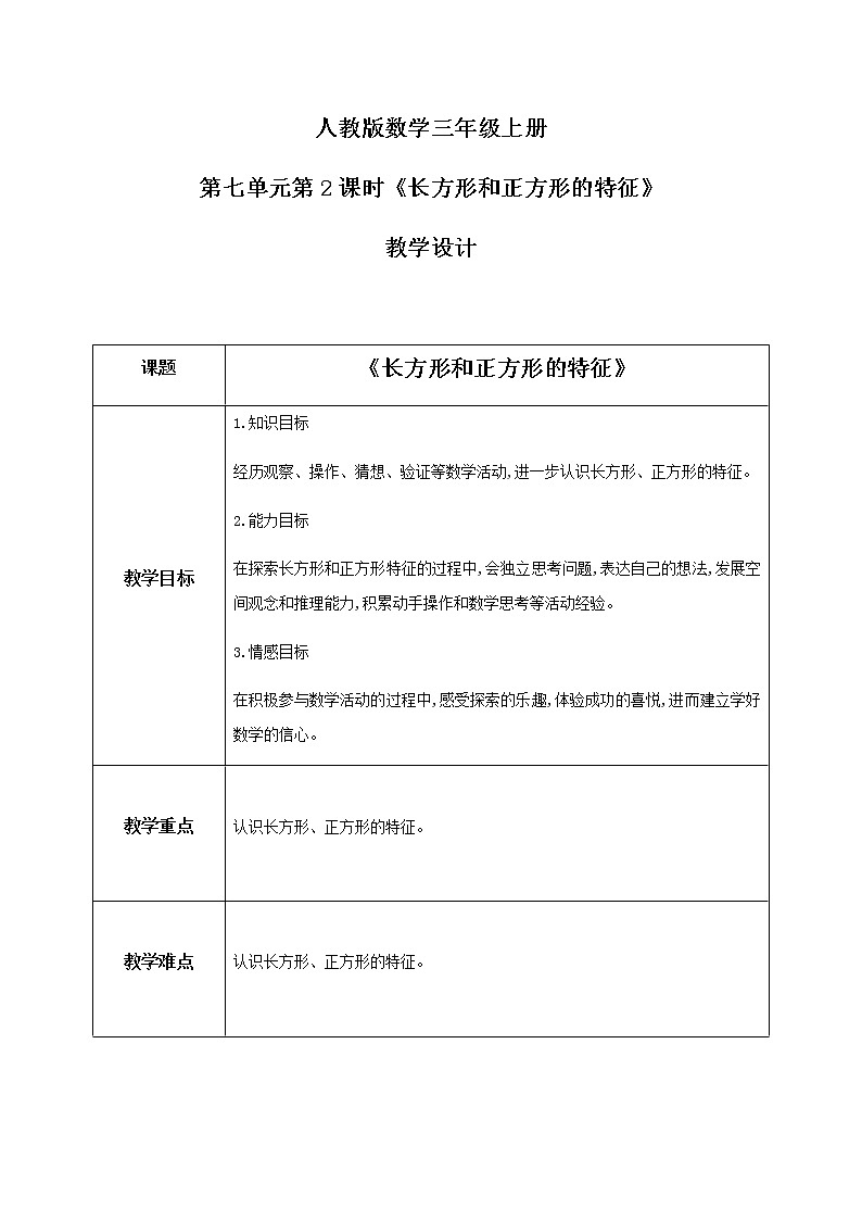 人教版数学三上7.2《长方形和正方形的特征》教案第1页