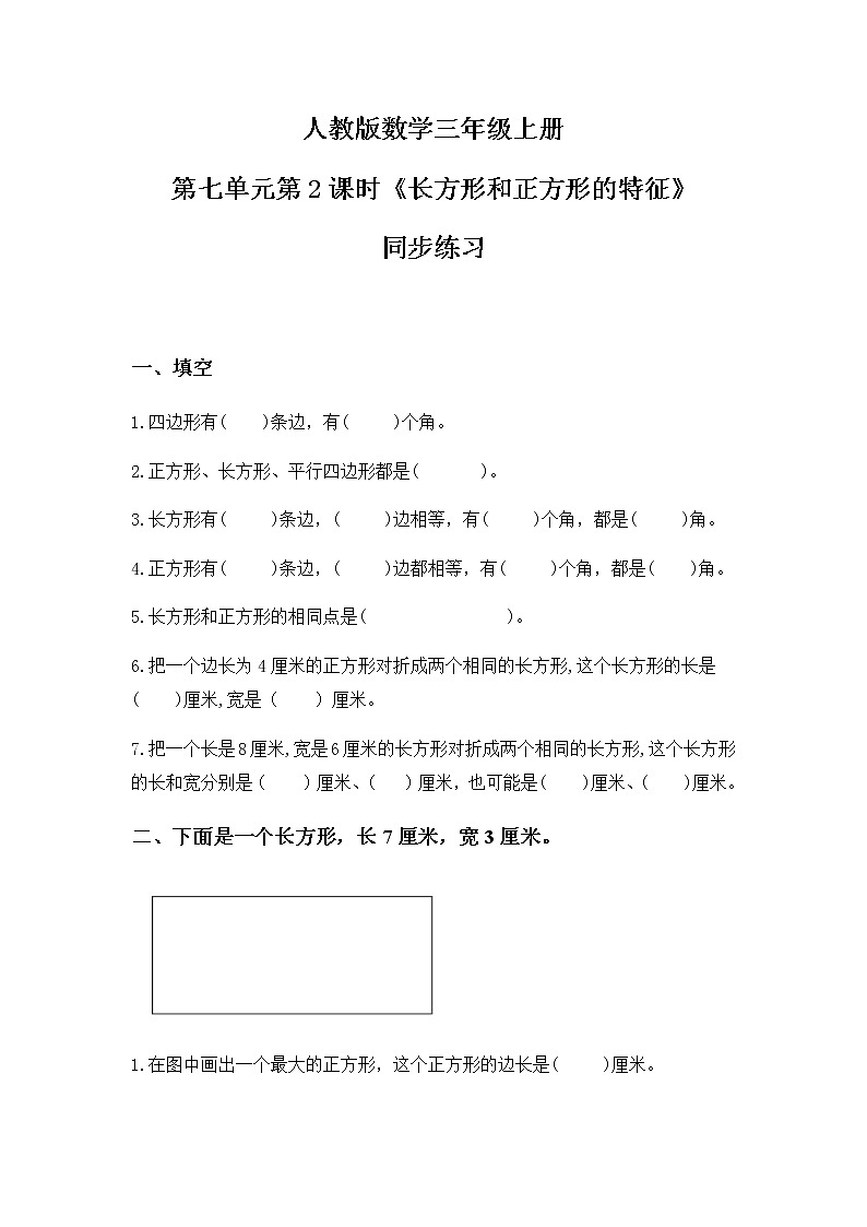 人教版数学三上7.2《长方形和正方形的特征》同步练习第1页