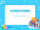 人教版数学三上7.2《长方形和正方形的特征》课件+教案+同步练习