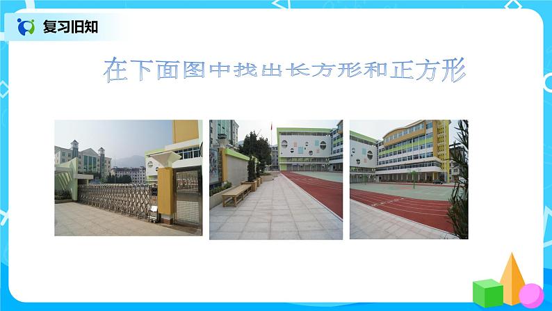 人教版数学三上7.2《长方形和正方形的特征》课件第2页