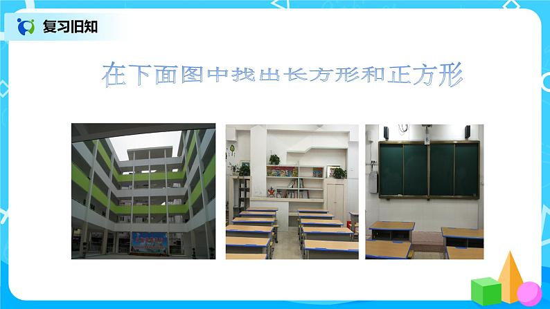 人教版数学三上7.2《长方形和正方形的特征》课件第4页