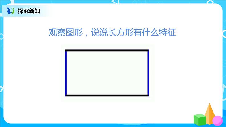 人教版数学三上7.2《长方形和正方形的特征》课件第6页