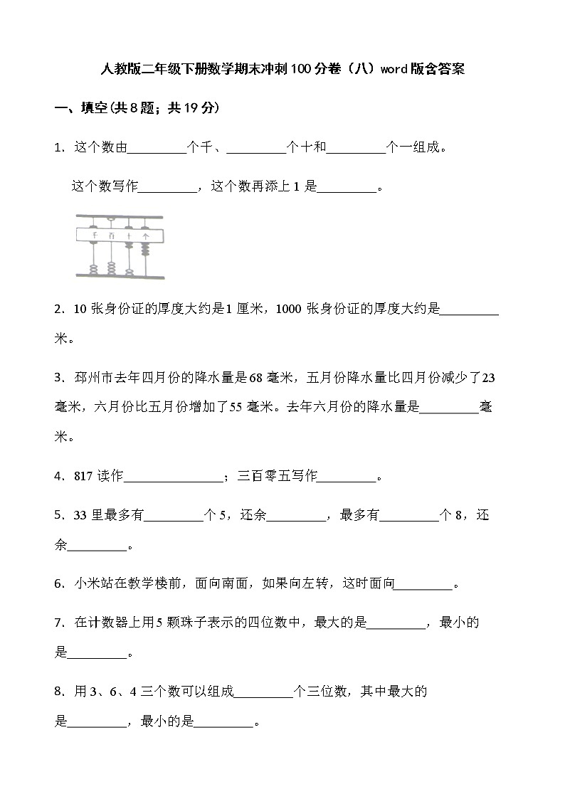 人教版二年级下册数学期末冲刺100分卷（八）word版含答案第1页