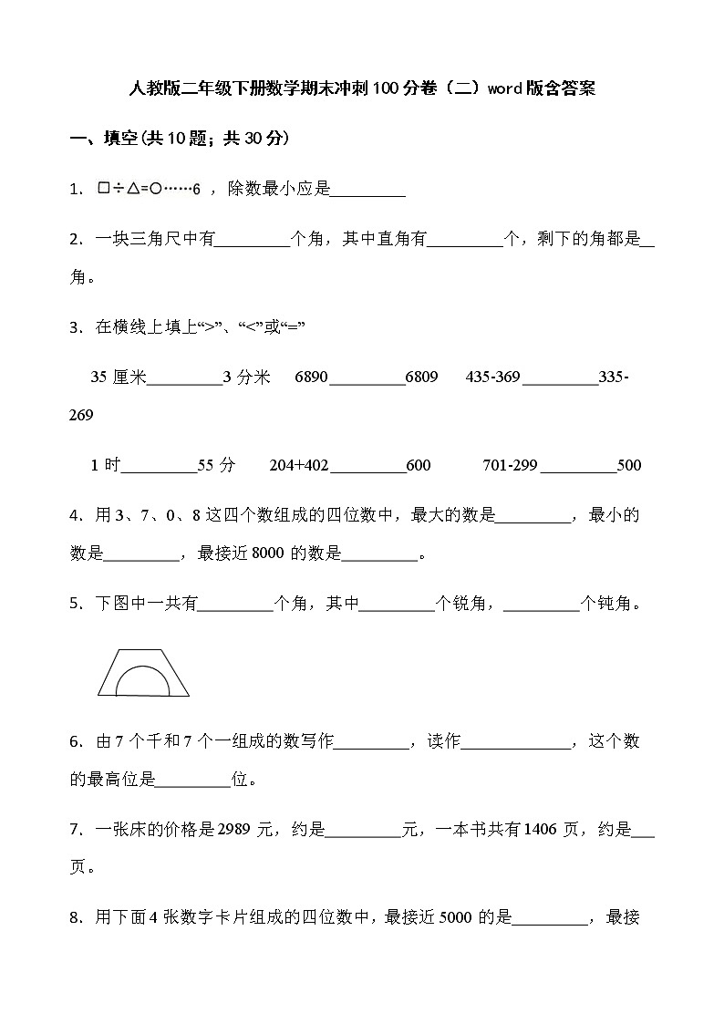 人教版二年级下册数学期末冲刺100分卷（二）word版含答案第1页