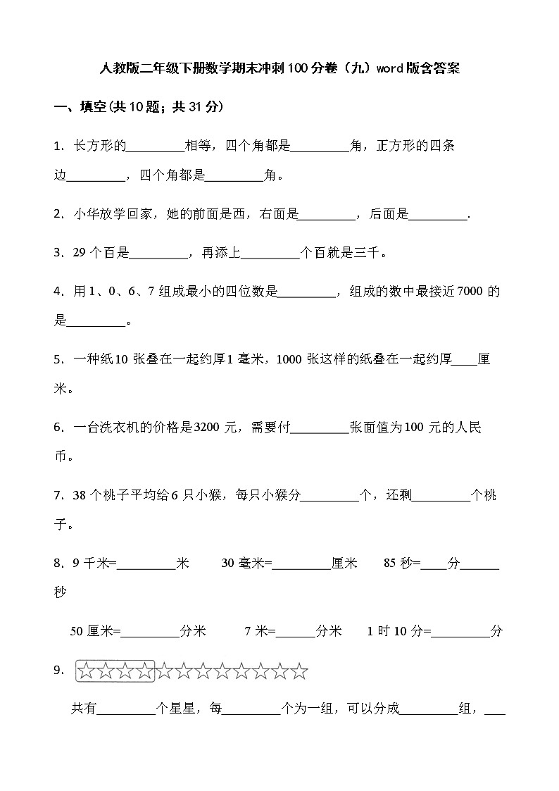 人教版二年级下册数学期末冲刺100分卷（九）word版含答案第1页