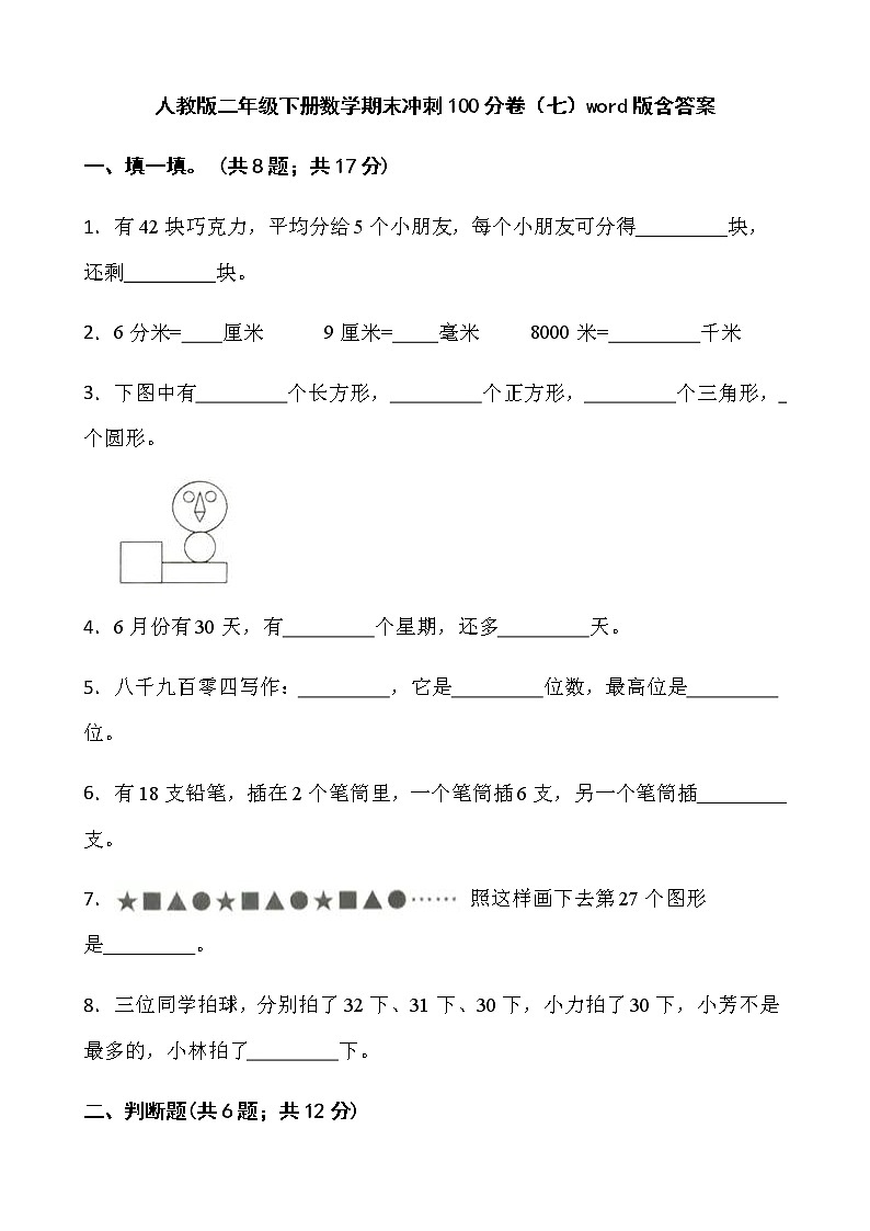 人教版二年级下册数学期末冲刺100分卷（七）word版含答案第1页