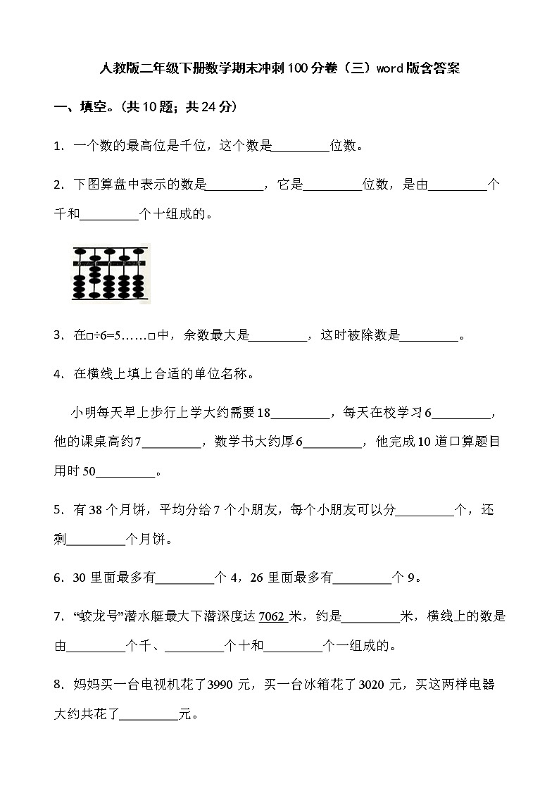 人教版二年级下册数学期末冲刺100分卷（三）word版含答案01