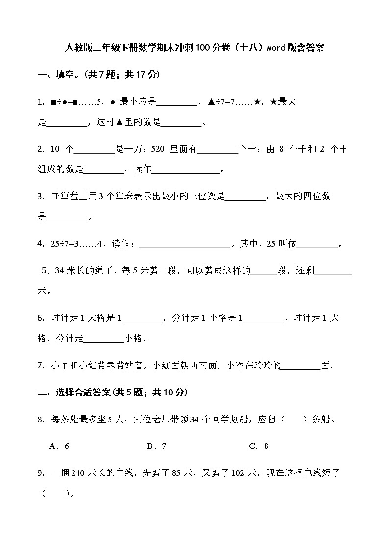 人教版二年级下册数学期末冲刺100分卷（十八）word版含答案第1页