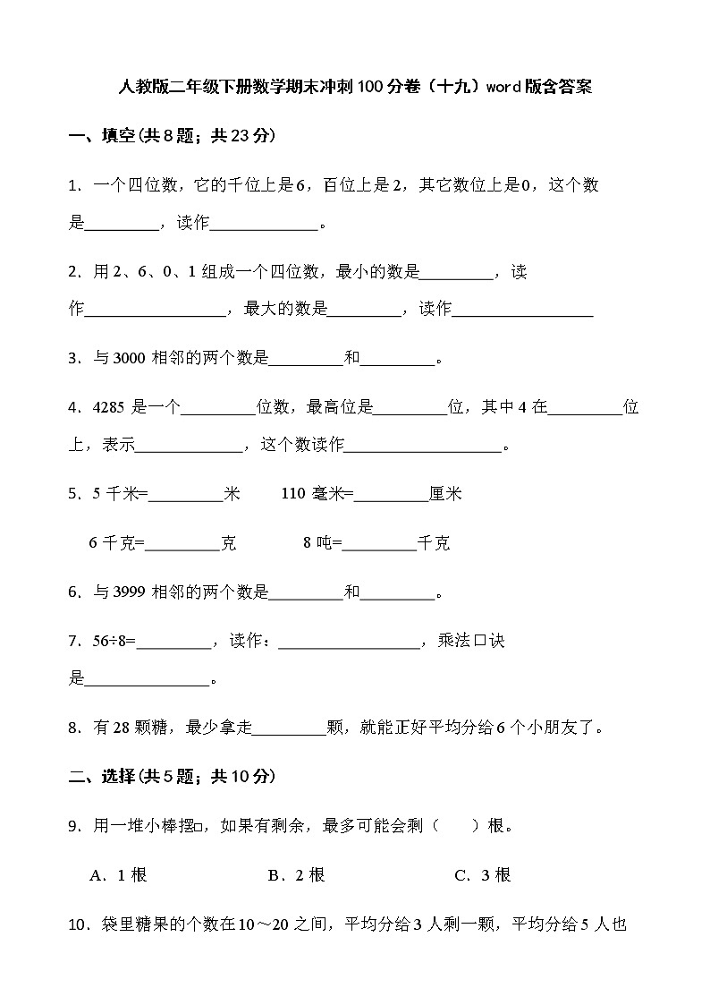 人教版二年级下册数学期末冲刺100分卷（十九）word版含答案第1页