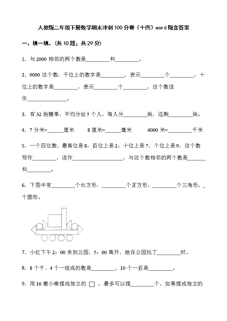 人教版二年级下册数学期末冲刺100分卷（十四）word版含答案第1页