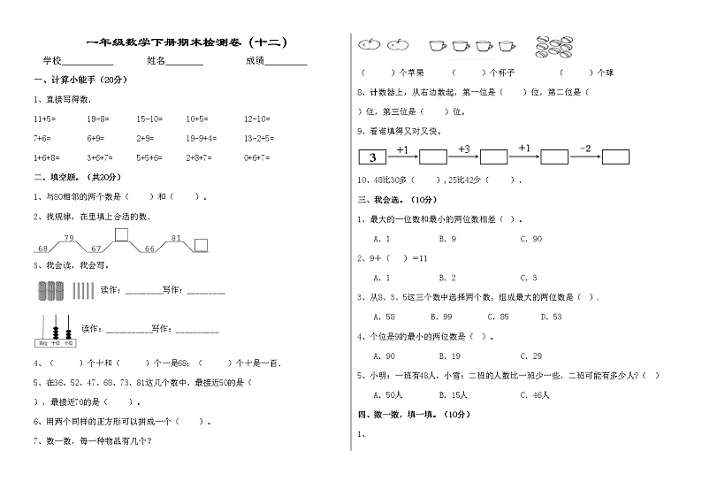 一年级数学下册期末检测卷（十二）第1页