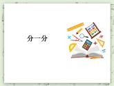 【滬教版五年制】一年級上冊第一單元  分一分 課件