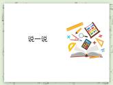 【沪教版五年制】一年级上册第一单元  说一说 课件