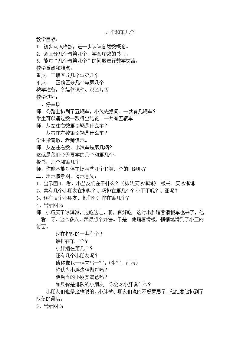 【沪教版五年制】一年级上册第一单元  几个和第几个 教案01