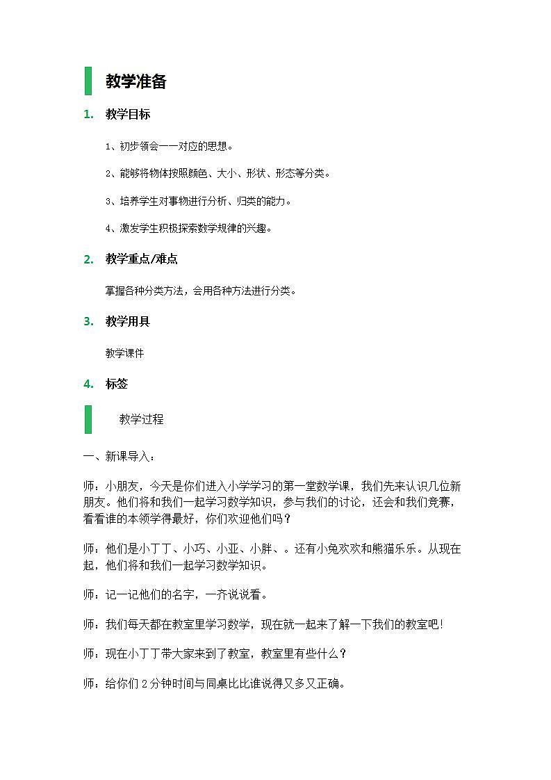 【沪教版五年制】一年级上册第一单元  说一说 教案01