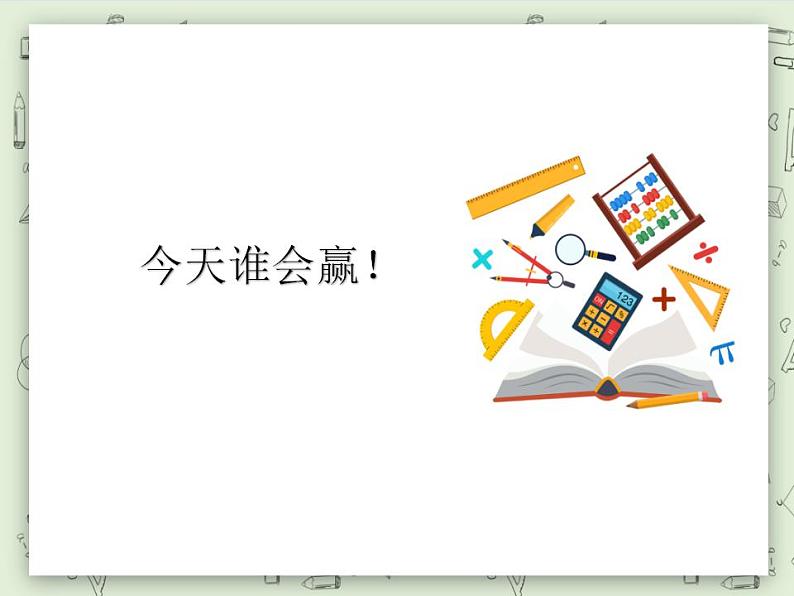 【沪教版五年制】一年级上册第二单元  10的游戏 ppt课件01